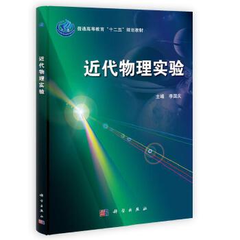 【新华书店】近代物理实验/李国庆/教材//教材/大学教材9787030360618