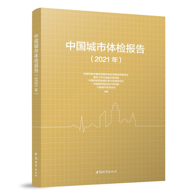 【新华书店】中国城市体检报告（2021年）工业/农业技术/建筑/水利（新