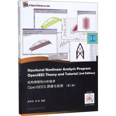 【新华书店】结构弹塑分析程序OpenSEES原理与实例(第2版)工业/农业技术/建筑/水利（新）9787112247769