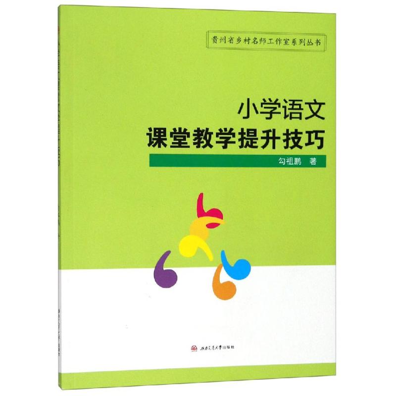 【新华书店】小学语文课堂教学提升技巧/勾祖鹏/教材//教材/大学教材97875669255