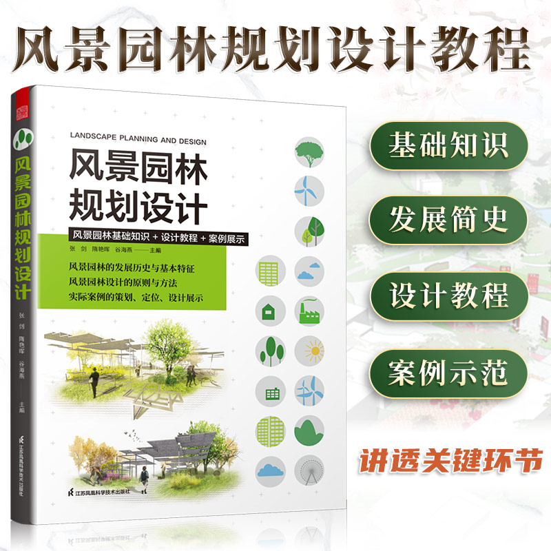 【新华书店】风景园林规划设计建筑设计植物景观设林环境艺术规划与表现教程搭图解设计风景园林设计要素风景园林工业/农业技术