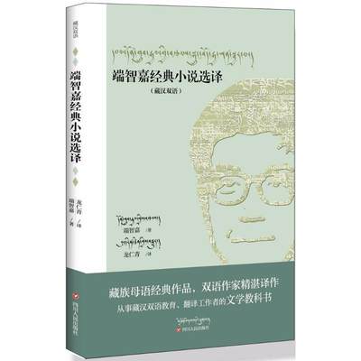 【新华书店】端智嘉经典小说选译文学/现代/当代文学9787220099885