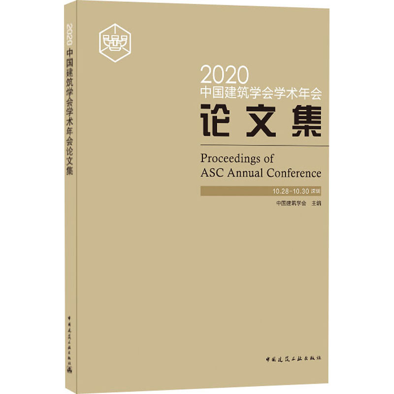 【新华书店】2020中国建筑学会学术年会集工业/农业技术/建筑/水利（新）9787112254798