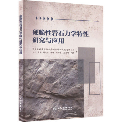 【新华书店】硬脆岩石力学特研究与应用工业/农业技术/冶金工业9787522619576