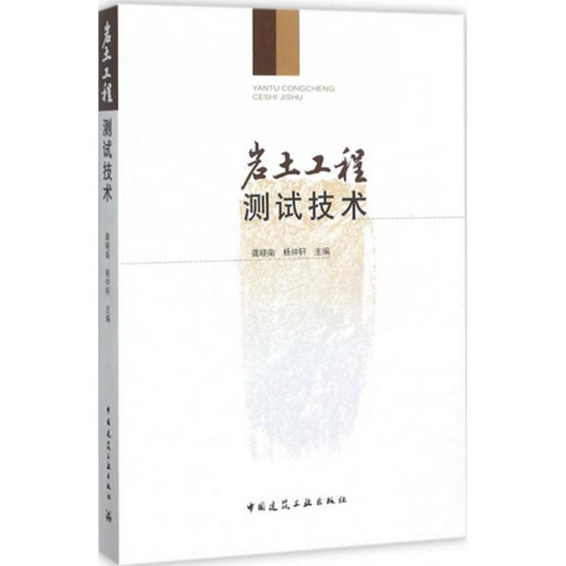 【新华书店】岩土工程测试技术工业/农业技术/建筑/水利（新）9787112213665