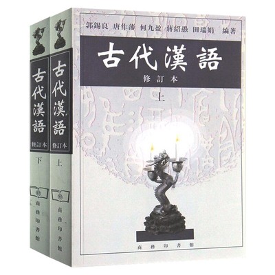 【全新正版】 古代汉语上+下共2册 9787100027847