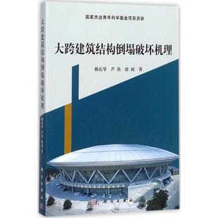 【新华书店】大跨建筑结构倒塌破坏机理/教材//教材/大学教材9787030535184