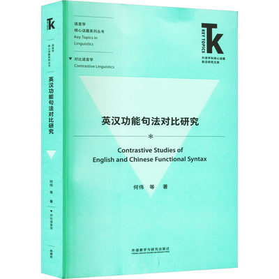 【新华书店】英汉功能句法对比研究外语/语言文字/实用英语/生活英语9787521342871