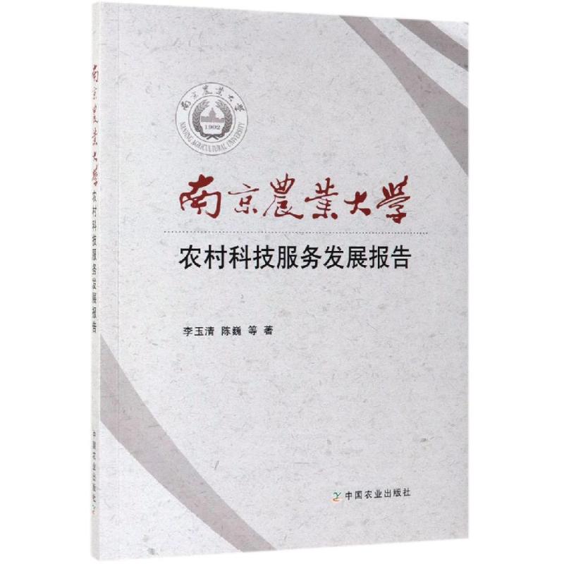 【新华书店】南京农业大学农村科技服务发展报告工业/农业技术/农业/农业基础科学9787109253209