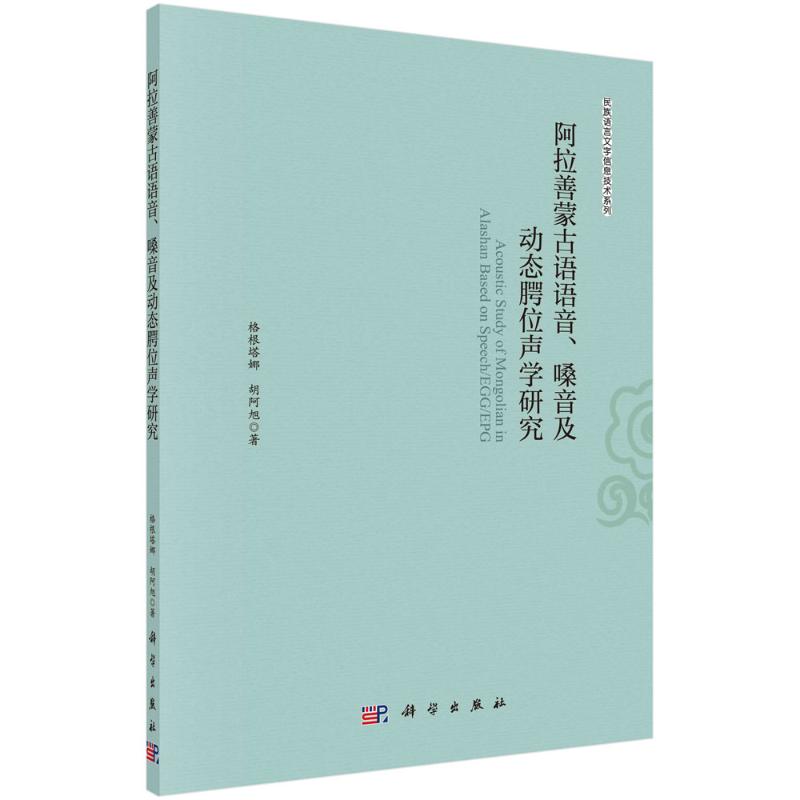 【新华书店】阿拉善蒙古语语音嗓音及动态腭位声学研究/民族语言文字信息技术系列外语/语言文字/中国少数民族语言/汉藏语系978703