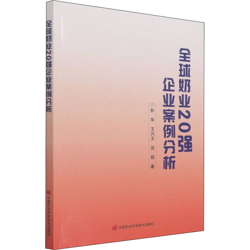 【新华书店】全球奶业20强企业案例分析工业/农业技术/农业/农业基础科学9787511655134