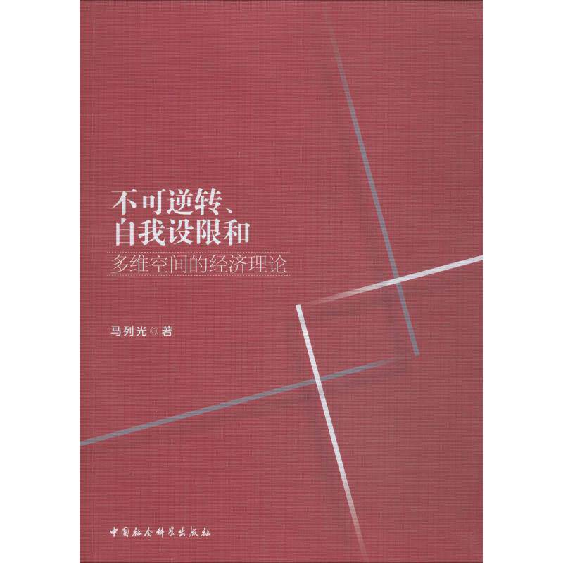 【新华书店】不可逆转、自我设限和多维空间的经济理论9787520323826后属于什么档次？