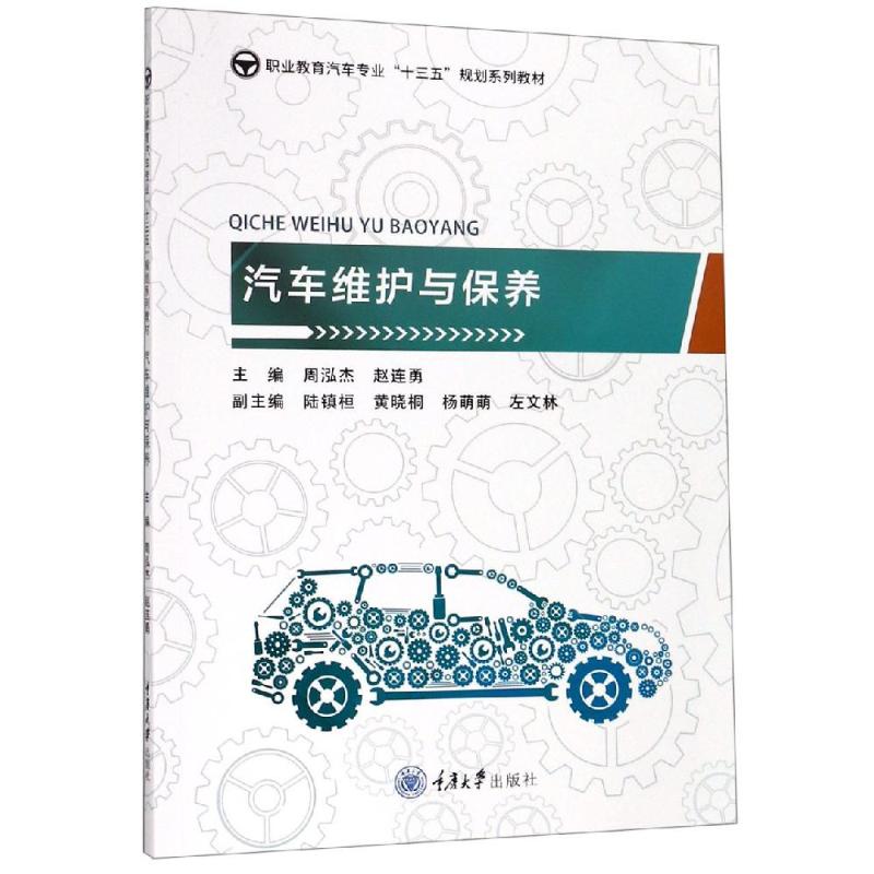 【新华书店】汽车维护与保养/周泓杰9787568915885后高性价比高么？
