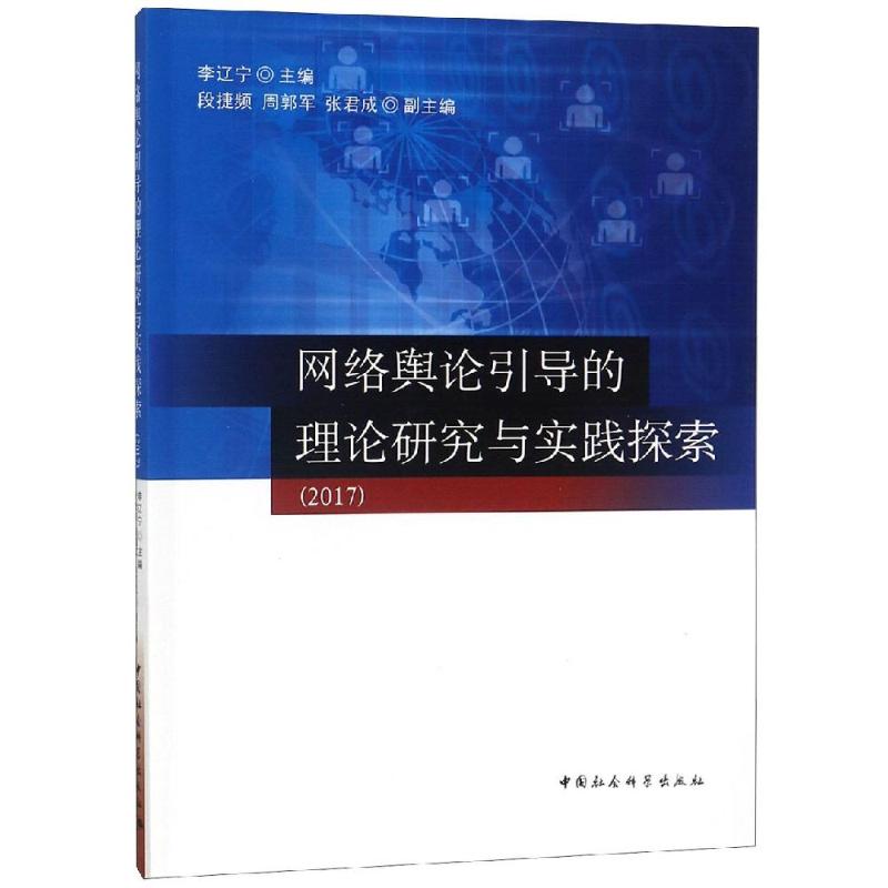 【新华书店】2017网络舆论引导的理论研究与实践探索社会科学/传媒出版9787520322546