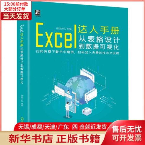 【新华书店】Excel达人手册：从表格设到据可视化9787111636403计算机/网络/操作系统（新）怎么看?