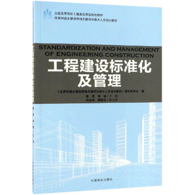 【新华书店】工程建设标准化及管理/董君/住房和城乡建设领域关键岗位技术人员培训教材;全国高等院校土建类应用型规划教材高性价比高么？