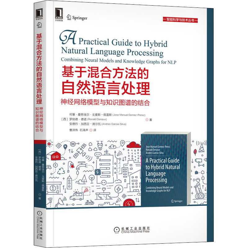 【新华书店】基于混合方法的自然语言处理神经网络模型与知识图谱的结合计算机/网络/计算机软件工程（新）9787111690696
