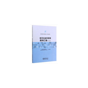 数字化城市管理案例汇编 建筑 97875072541 农业技术 新华书店 新 二 水利 工业