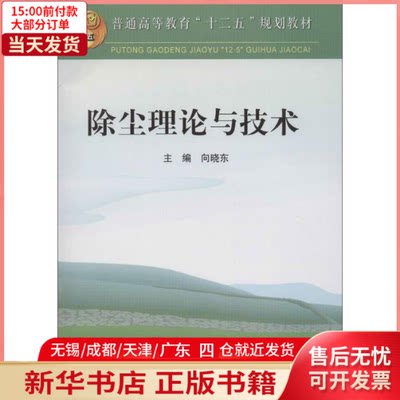 【新华书店】除尘理论与技术9787502458232工业/农业技术/冶金工业