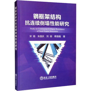 【新华书店】钢框架结构抗连续倒塌能研究工业/农业技术/冶金工业9787502491734