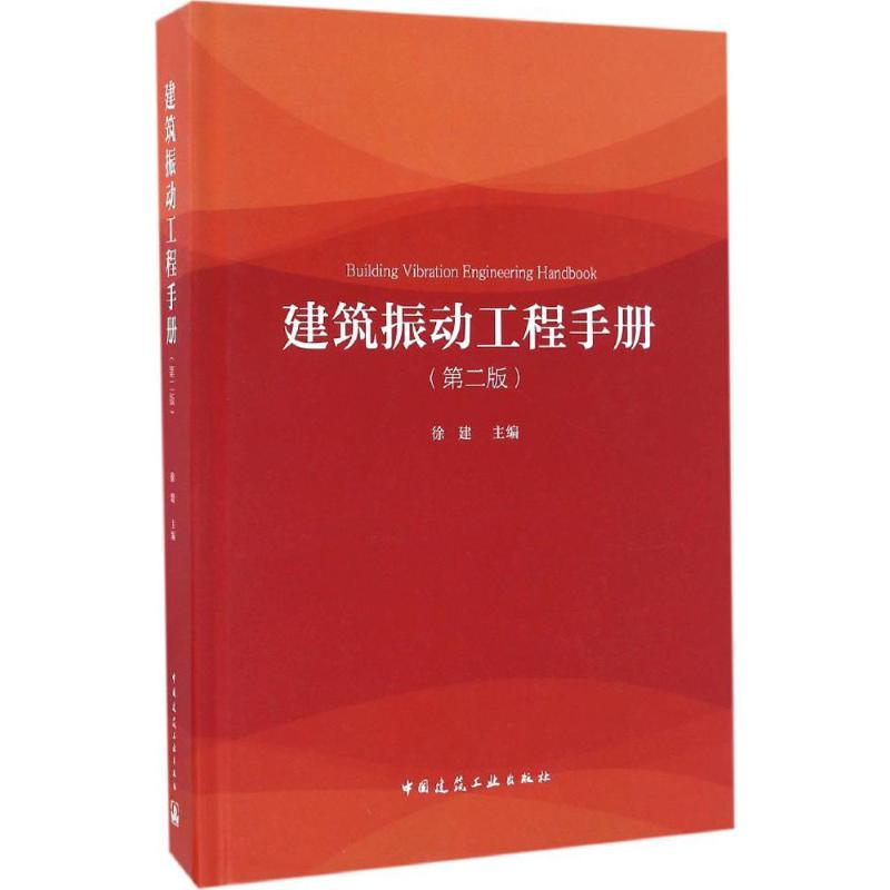 【新华书店】建筑振动工程手册工业/农业技术/建筑/水利（新）9787112198450