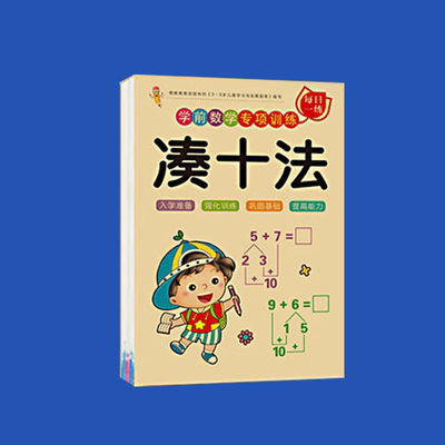 幼小衔接专项训练：凑十法，分解与组成