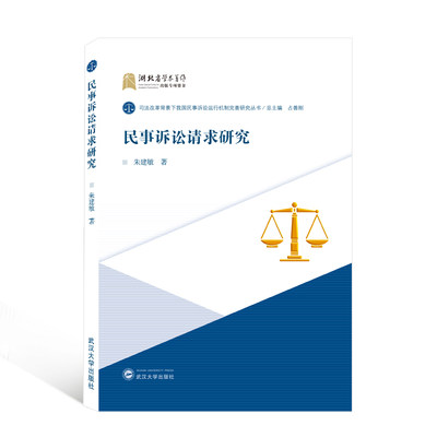 【新华书店】民事诉讼请求研究/司法改革背景下我国民事诉讼运行机制完善研究丛书法律/学理9787307219748