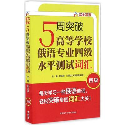 【新华书店】5周突破等学俄语专业四级水测试词汇外语/语言文字/外语/俄语9787513581714