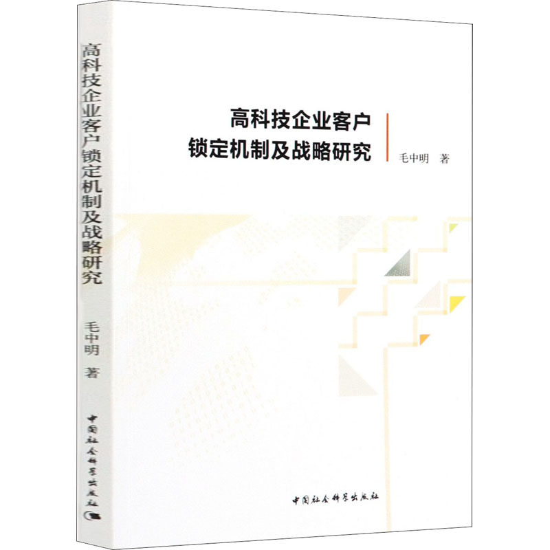 【新华书店】企业客户锁定机制及战略研究管理/广告营销9787520354752