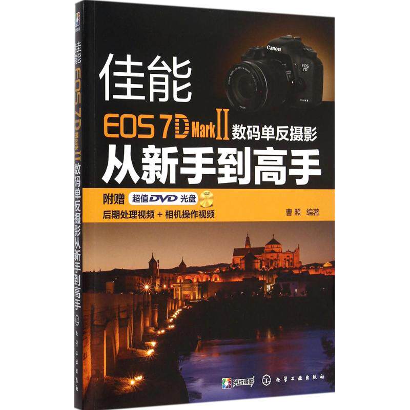 【新华书店】佳能EOS 7D Mark Ⅱ数码单反摄影从新手高9787122247391后怎么样,好用不?