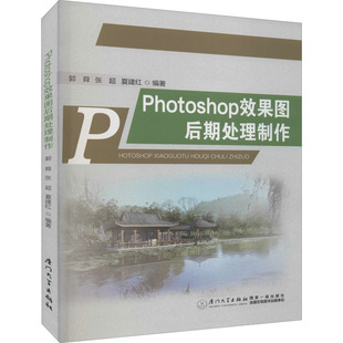 Photoshop效果图后期处理制作 全新正版 9787556409