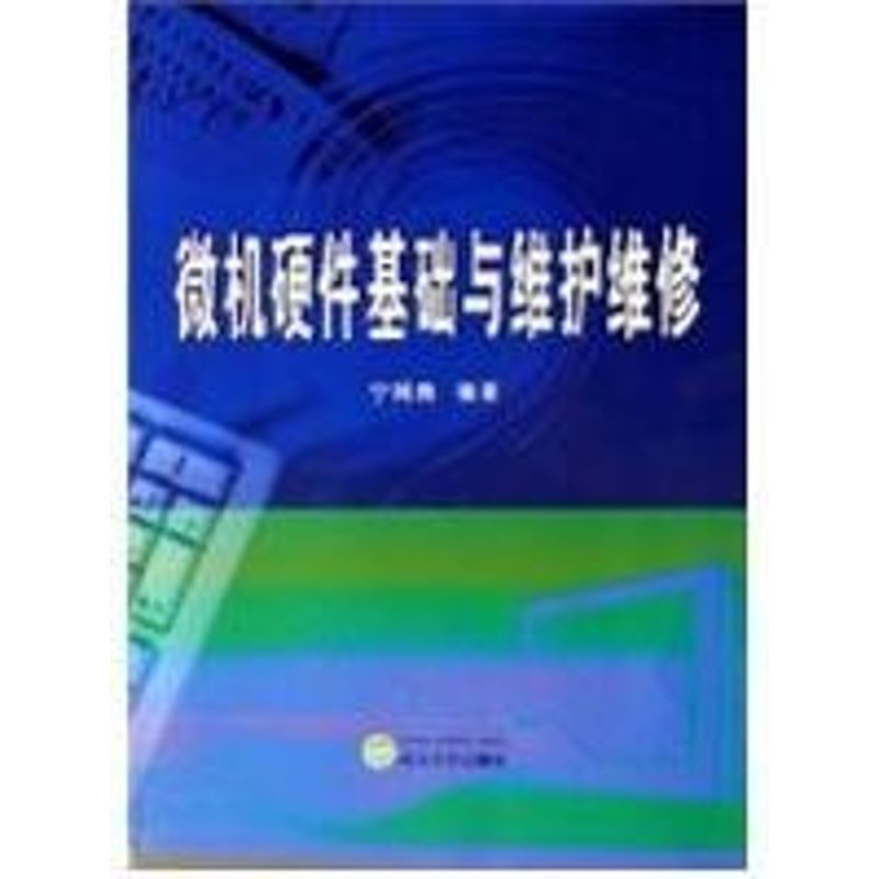 【新华书店】微机硬件基础与维护维修计算机/网络/计算机手册9787307