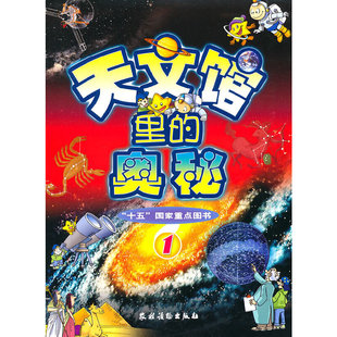 研究方法9787504846723 天文馆里 自然科学史 奥秘1自然科学 新华书店