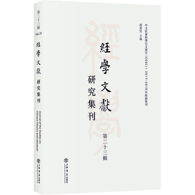 【新华书店】经学文献研究集刊（第二十三辑）文学/文学理/学评论与研究9787545819212