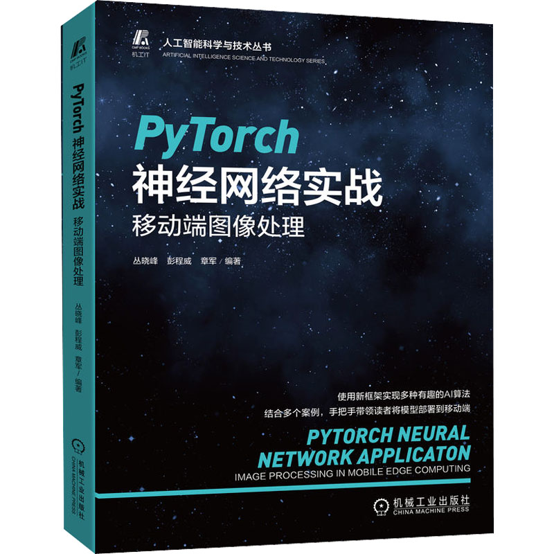 【新华书店】PyTorch神经网络实战移动端图像处理计算机/网络/计算机软件工程（新）9787111705284