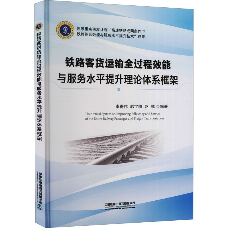 【新华书店】铁路客货运输过程能与服务水提升理论体系框架/教材//教材/大学教材9787113278762