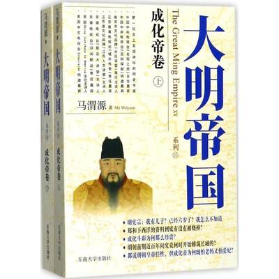 【新华书店】大明帝国历史/中国史/中国通史9787564174125