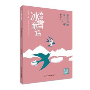 【新华书店】名家冰雪童话-不好惹的冰山儿童读物/童书/儿童文学9787531968740