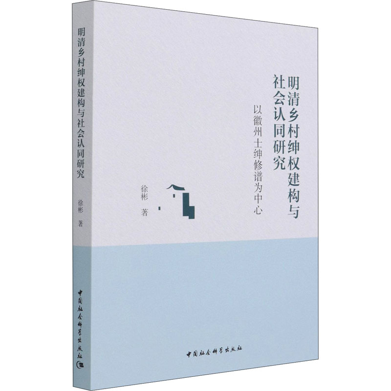 【新华书店】明清乡村绅权建构与社会认同研究以徽州士绅修谱为中心历史/史学理论9787520382366