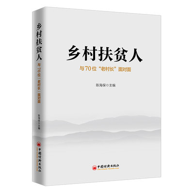 【新华书店】乡村扶贫人(与70位老村长面对面)经济/经济理论9787513659550