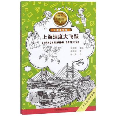 【新华书店】小脚走申城:上海速度大飞跃/爱我中华红色探险之旅(第2辑)儿童读物/童书/儿童文学9787507227086