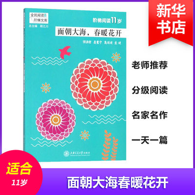 【新华书店】面朝大海春暖花开/阶梯阅读11岁/教材//自由组套（仅限弱关联套装书）9787313186379