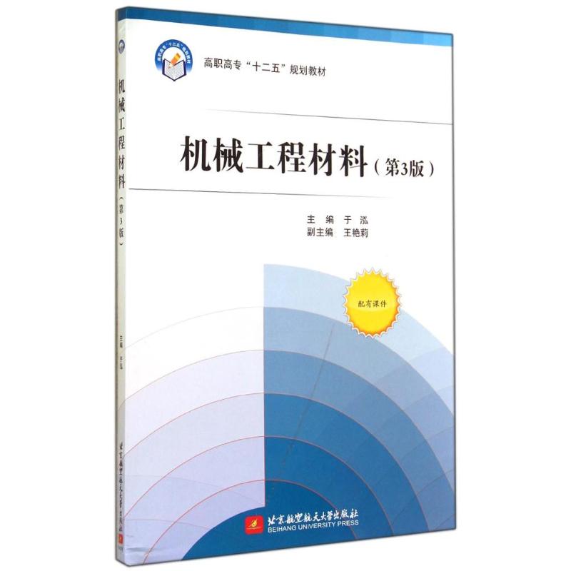 【新华书店】机械工程材料(第3版)/职专/十二五/教材//教材/大学教材9787512414075