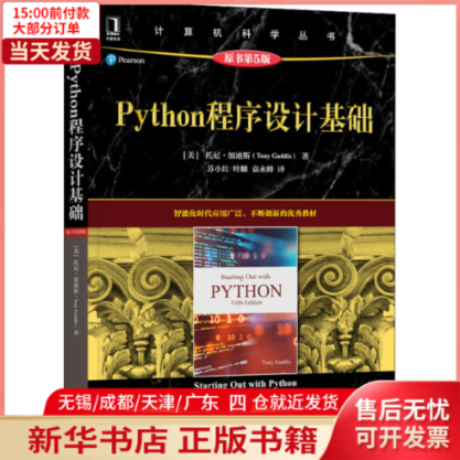 【新华书店】Python程序设计基础原书第5版9787111689836计算机/网络/计算机软件工程（新）_虎窝淘