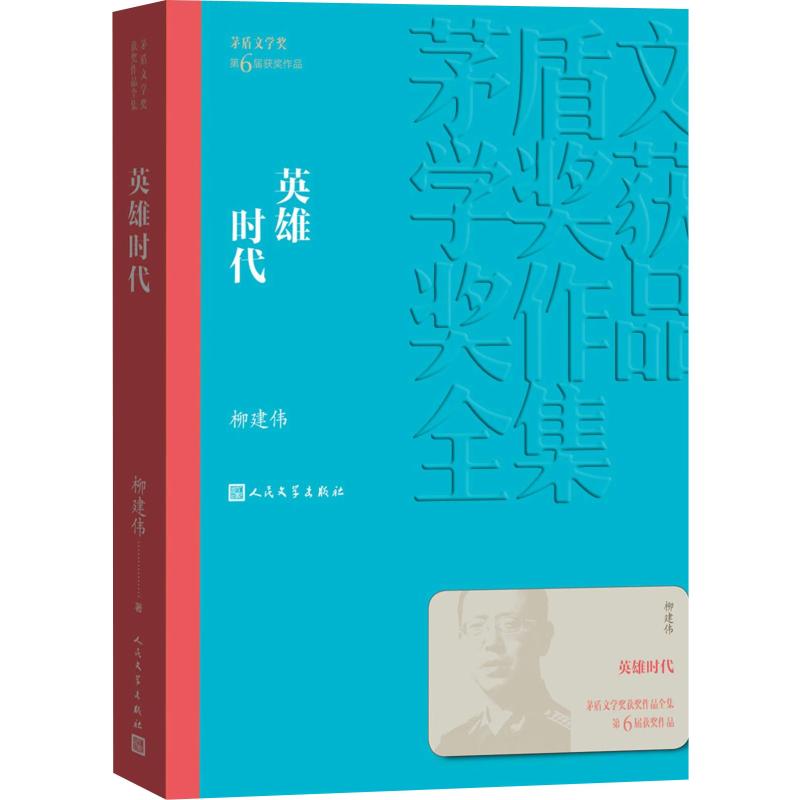 【新华书店】英雄时代9787020139613后怎么看?