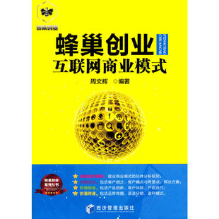 新华书店 计算机 新 蜂巢创业互联网商业模式 网络通信 9787509646915 网络