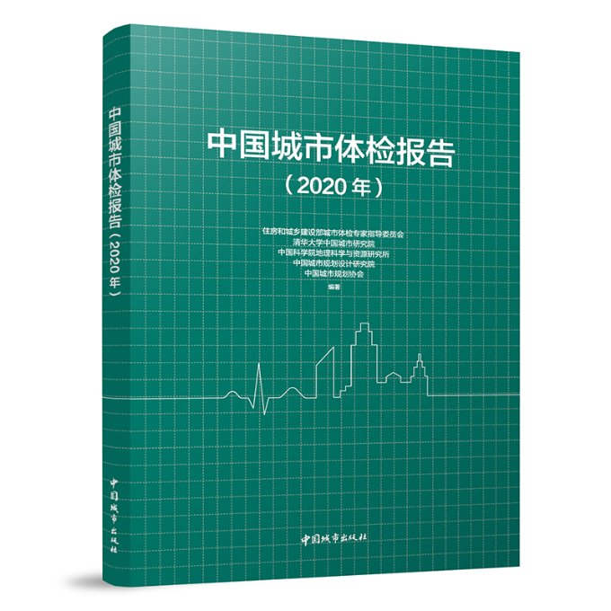 【新华书店】中国城市体检报告（2020年）工业/农业技术/建筑/水利（新