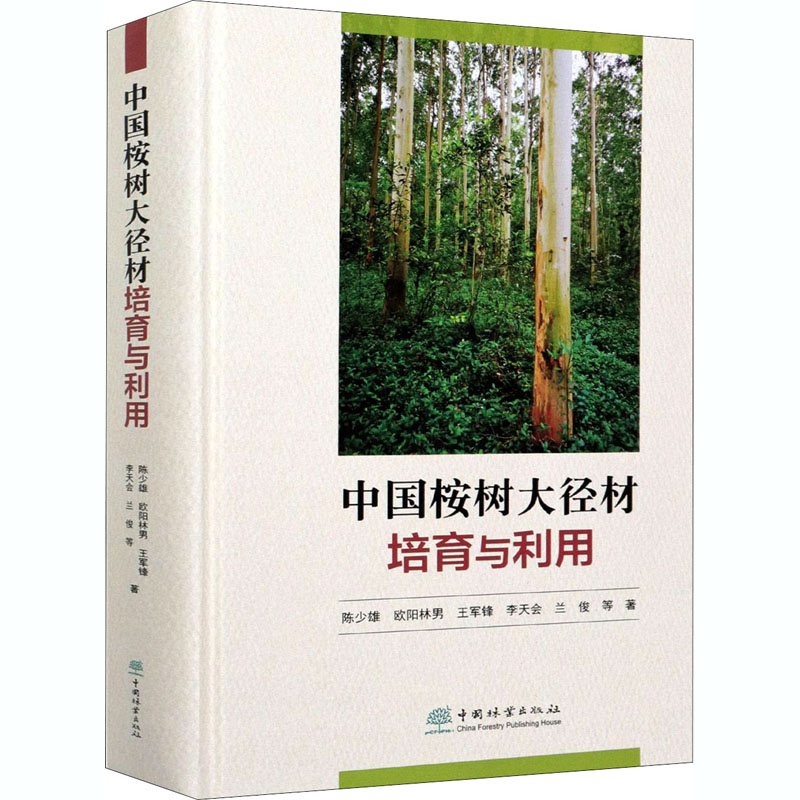 【新华书店】中国桉树大径材培育与利用工业/农业技术/农业/农业基础科学9787521907216