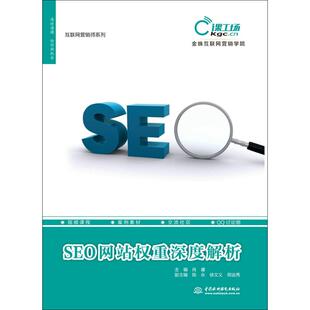 SEO权重深度解析计算机 计算机****工程 新 9787517051800 新华书店 网络