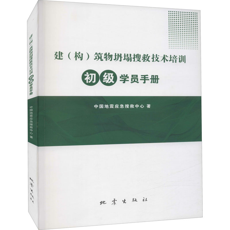 【新华书店】建(构)筑物坍塌搜救技术培训初级学员手册工业/农业技术/建筑/水利（新）9787502853020